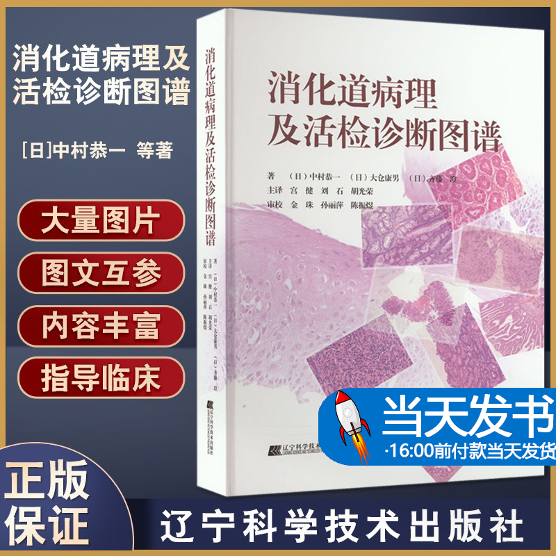 消化道病理及活检诊断图谱 中村恭一 等著 消化系统疾病活体组织检查 影像诊断图谱胃食管疾病 辽宁科学技术出版社9787559123503 书籍/杂志/报纸 内科学 原图主图