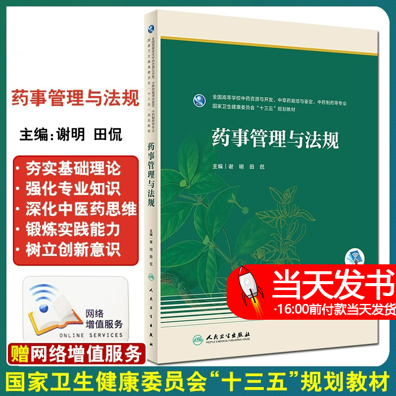 药事管理与法规全国高等学校中药资源与开发、中草药栽培与鉴定、中药制药等专业谢明主编 9787117313711人民卫生出版社-封面