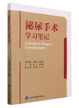 泌尿手术学习笔记编者:刘茁//张洪宪|责编:王智敏北京大学医学9787565928970