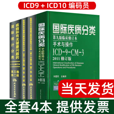 国际疾病分类ICD-9ICD-10