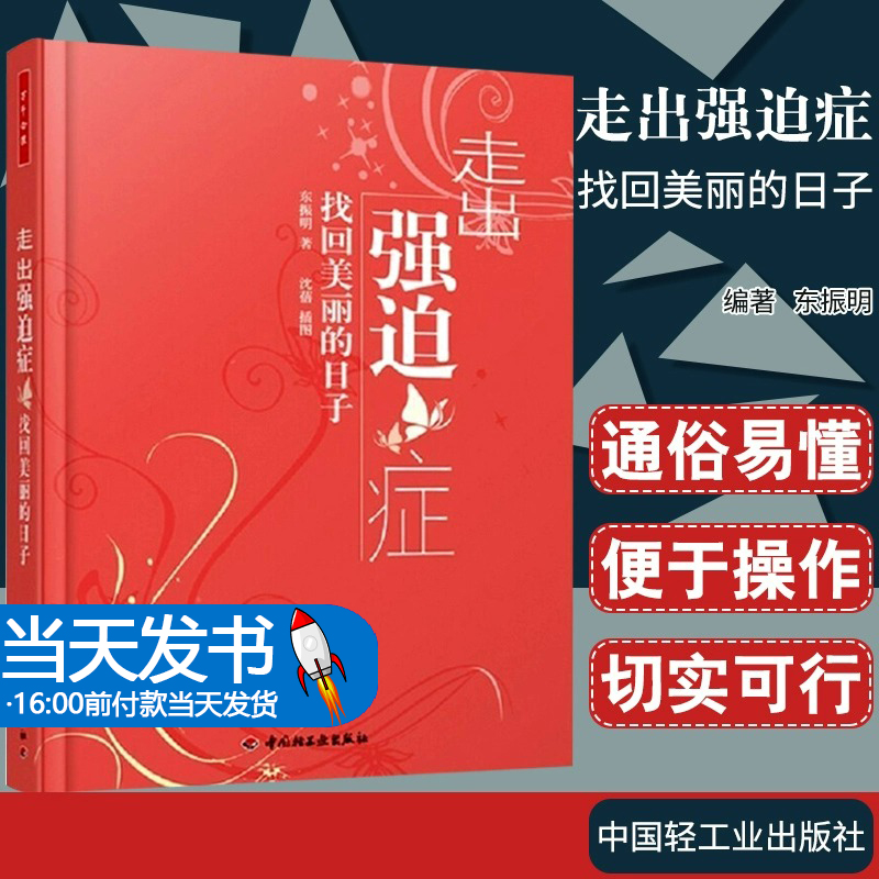 万千心理 走出强迫症 找回美丽的日子 东振明 焦虑症的心理学书籍强迫症的自我恢复 强迫症心理疏导 强迫症书籍心理学书籍