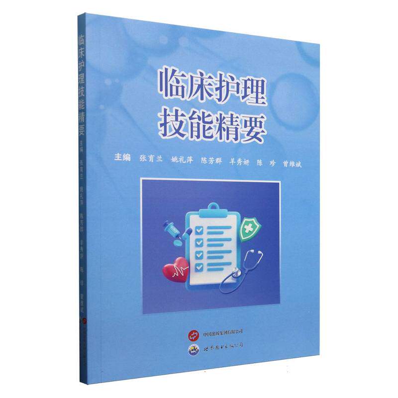 临床护理技能精要编者:张育兰//姚礼萍//陈芳群//羊秀妍//陈珍等|世图出版公司9787523220412