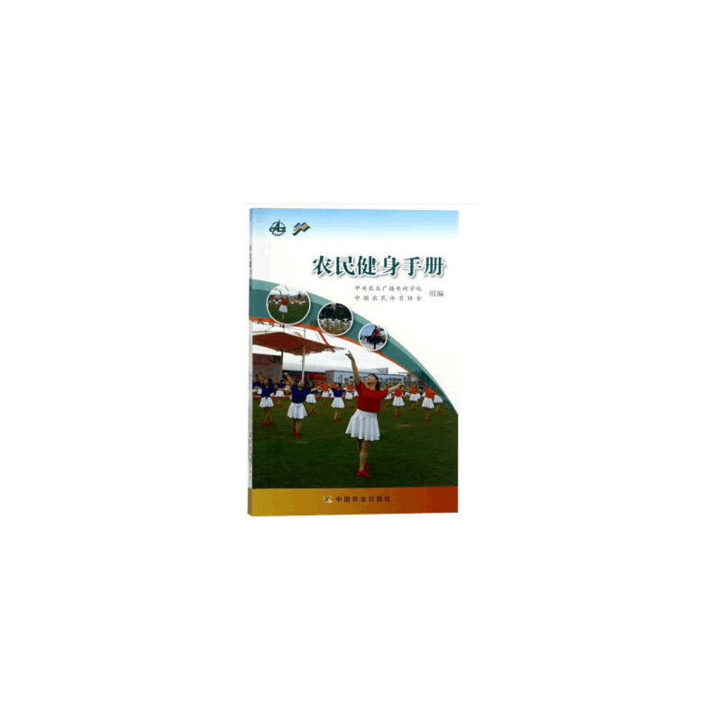 农民健身手册杭大鹏 编中国农业出版社9787109252431