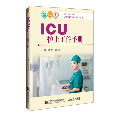 ICU护士工作手册田莹 胡仁政辽宁科学技术出版社9787559124722