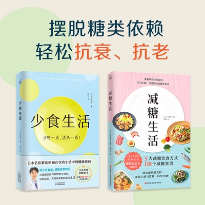 （2册）减糖生活+少食生活(少吃一点活久一点)(日)水野雅登 编 果露怡 译等江西科学技术出版社等9787539073934