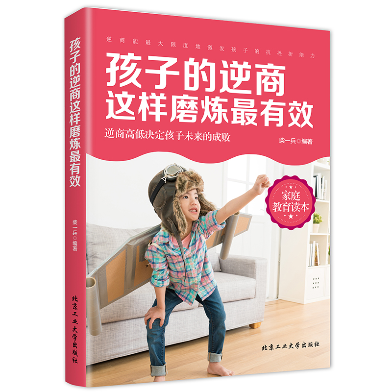 孩子的逆商这样磨练最有效柴一兵北京工业大学出版社9787563943357