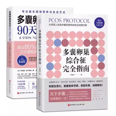 (2册)多囊卵巢综合征完全指南+多囊卵巢综合征90天治疗方案梁湛威 著等北京科学技术出版社9787571407636