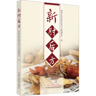 新肘后方河南中医学院中医系七七级编委会中国中医药出版社9787513280167