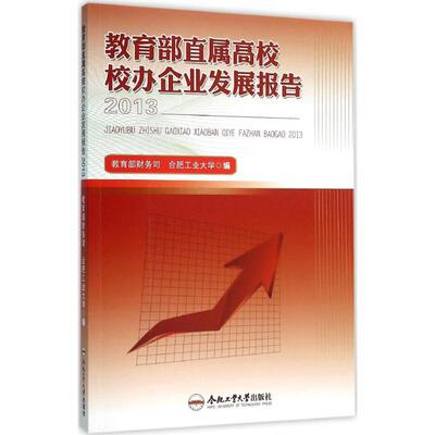 教育部直属高校校办企业发展报告 2013教育部财务司,合肥工业大学 编 著合肥工业大学出版社9787565021633