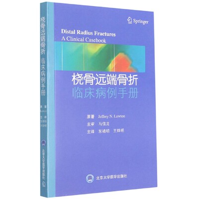 桡骨远端骨折临床病例手册JeffreyN.Lawton,东靖明王烨明 译北京大学医学出版社有限公司9787565923616