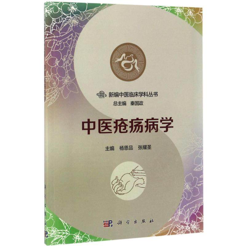 中医疮疡病学杨恩品,张耀圣 主编；秦国政 丛书主编科学出版社9787030529909