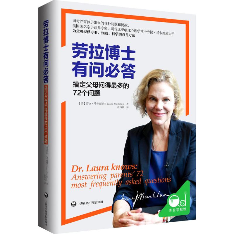 劳拉博士有问必答(美)劳拉·马卡姆(Dr.Laura Markham) 著；聂传炎 译上海社会科学院出版社9787552014297