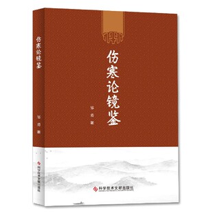 伤寒论镜鉴邹勇|责编:钟志霞//郭蓉科技文献9787518965892