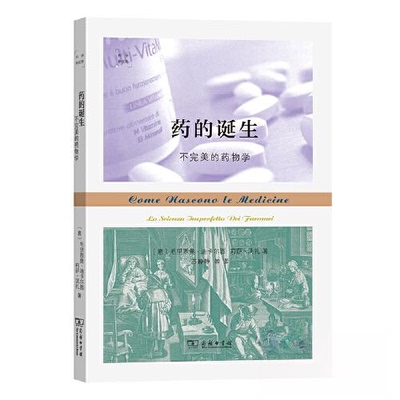 药的诞生：不完美的药物学Maurizio D'Incalci商务印书馆9787100222488