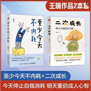 著人民邮电出版 二次成长王瑞 社等9787115663214 文轩立牌版 至少今天不内耗