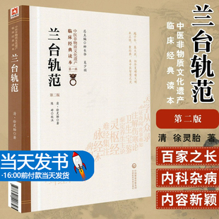 中国医药科技出版 读本 徐灵胎著 陈婷校注 DIYI辑 中医非物质文化遗产临床经典 内科杂病 清 兰台轨范 社 9787521408584 版