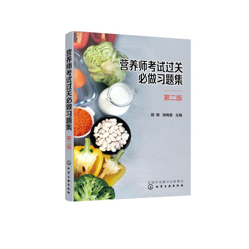 营养师考试过关必做习题集(第2版)胡敏、尧梅香  主编化学工业出版社9787122373557