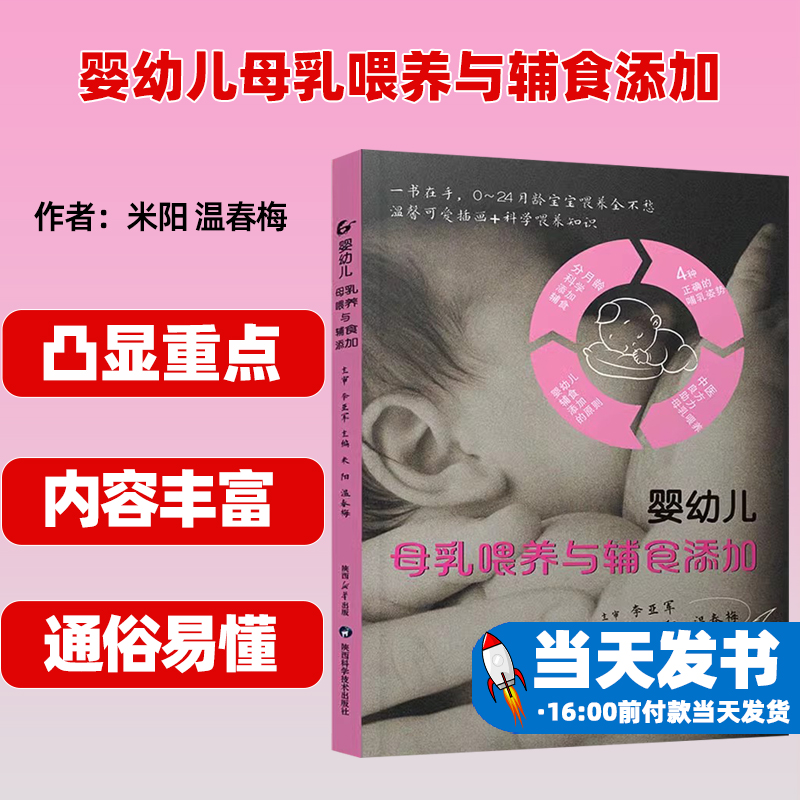 婴幼儿母乳喂养与辅食添加 米阳,温春梅 编 孕产/育儿生活 新华书店正版