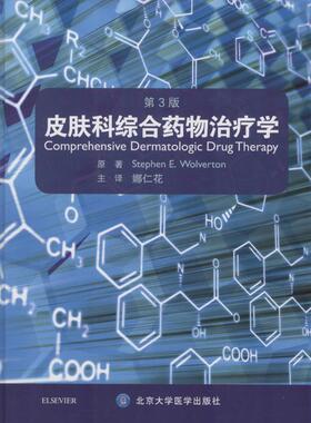皮肤科综合药物治疗学(美)沃尔弗顿(Stephen E.Wolverton) 原著；娜仁花 译北京大学医学出版社9787565913013