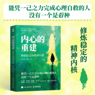 内心的重建：修炼稳定的精神内核维尼老师（胡春光）人民邮电9787115684950