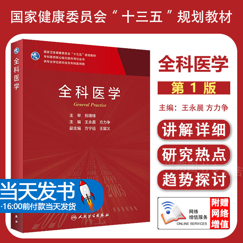 【团购优惠】人卫版 全科医学 研究生教材临床医学专业专科医师用书临床学营养老年医学儿科学医学科研方法学风湿免疫内科学眼科学