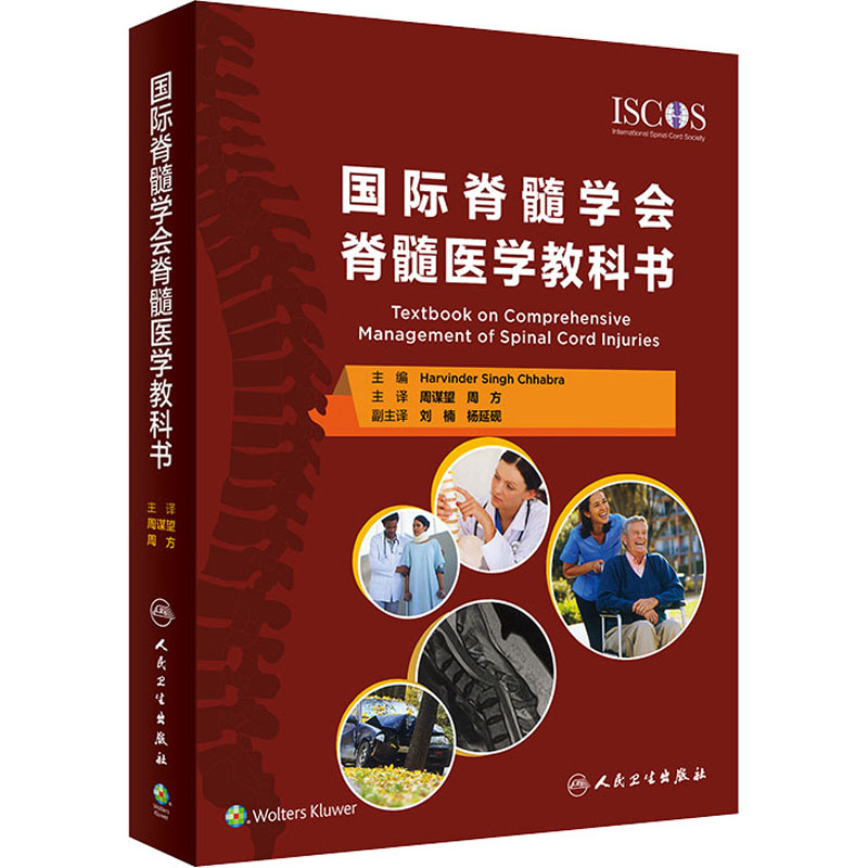 国际脊髓学会脊髓医学教科书(印)哈文德·辛格·查布拉 编 周谋望,周方 译人民卫生出版社9787117324427
