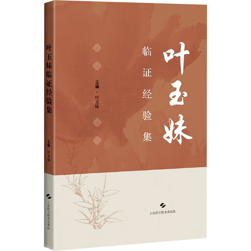 叶玉妹临证经验集叶玉妹 编上海科学技术出版社9787547870273