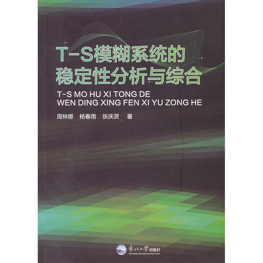 T-S模糊系统的稳定性分析与综合周林娜//杨春雨//张庆灵东北大学出版社9787551700740