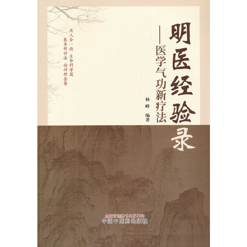 明医经验录 : 医学气功新疗法杨峰中国中医药出版社9787513262897