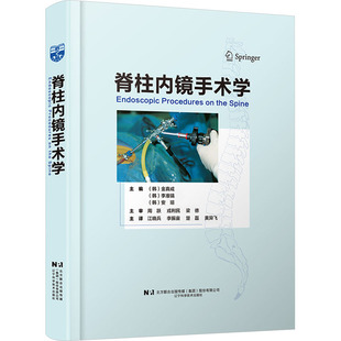脊柱内镜手术学(韩)金真成,(韩)李准镐,(韩)安瑢 编 江晓兵 等 译辽宁科学技术出版社9787559136893
