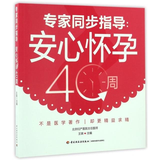 专家同步指导:安心怀孕40周王琪主编中国轻工业出版社9787518411580