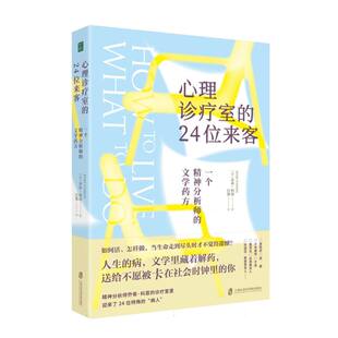 心理诊疗室的24位来客：一个精神分析师的文学药方(英)乔希·科恩|译者:汪凯上海社科院9787552048698