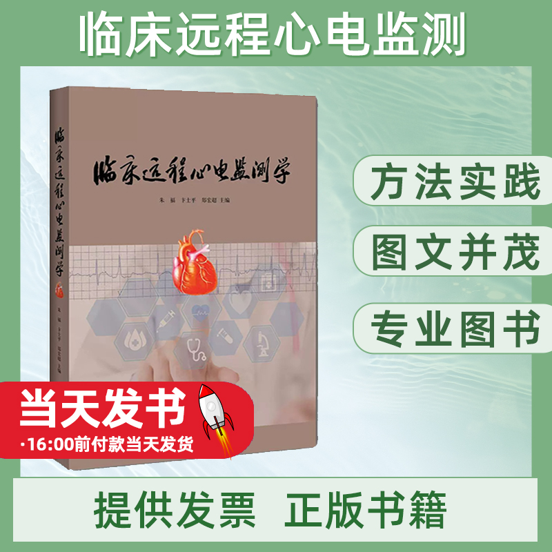 书籍正版 临床远程心电监测学 朱福卞郑宏超 上海辞书出版社 医药