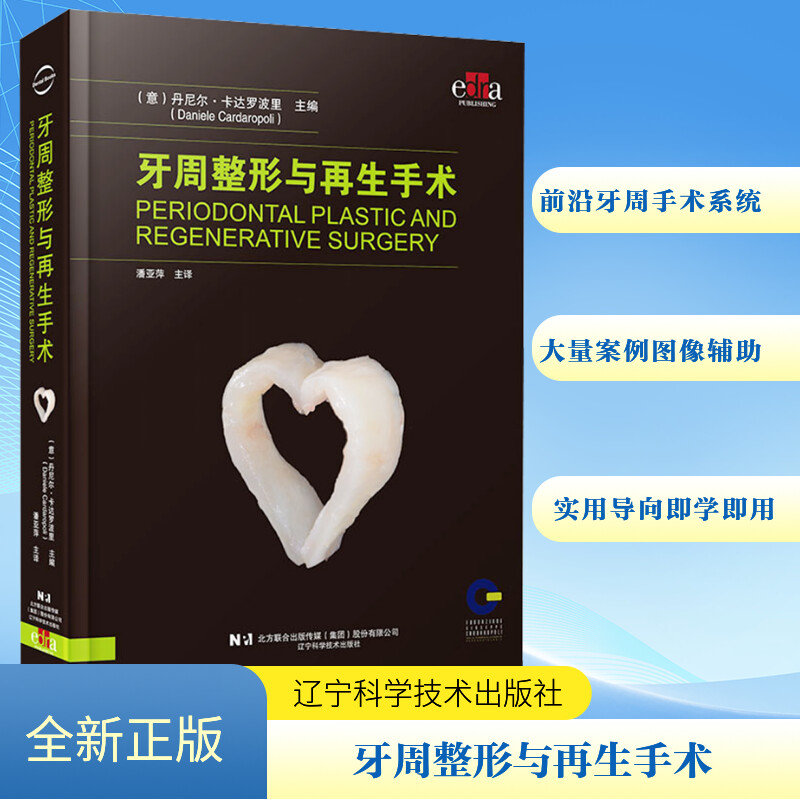 牙周整形与再生手术(意)丹尼尔·卡达罗波里 编 潘亚萍 译辽宁科学技术出版社9787559134219