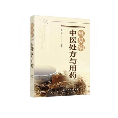 常见病中医处方与用药编者:张翼|责编:李少华化学工业9787122370266