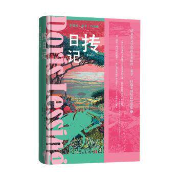 抟日记(英)多丽丝·莱辛(Doris Lessing)著人民文学出版社9787020195640