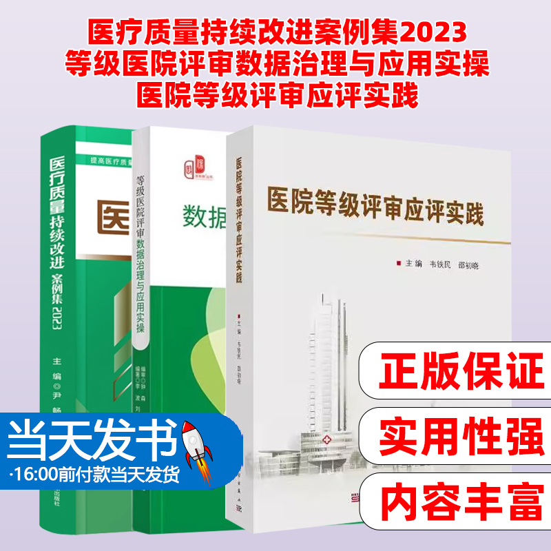 医疗质量持续改进案例集2023
