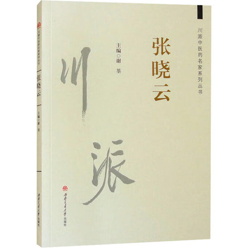 川派中医药名家系列丛书 张晓云谢荃 编西南交通大学出版社9787564399856