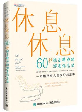 休息休息：60秒恢复精力的深度休息法（美）Matthew Edlund（马修？埃德伦德）|译者:宋广蓉电子工业9787121462788