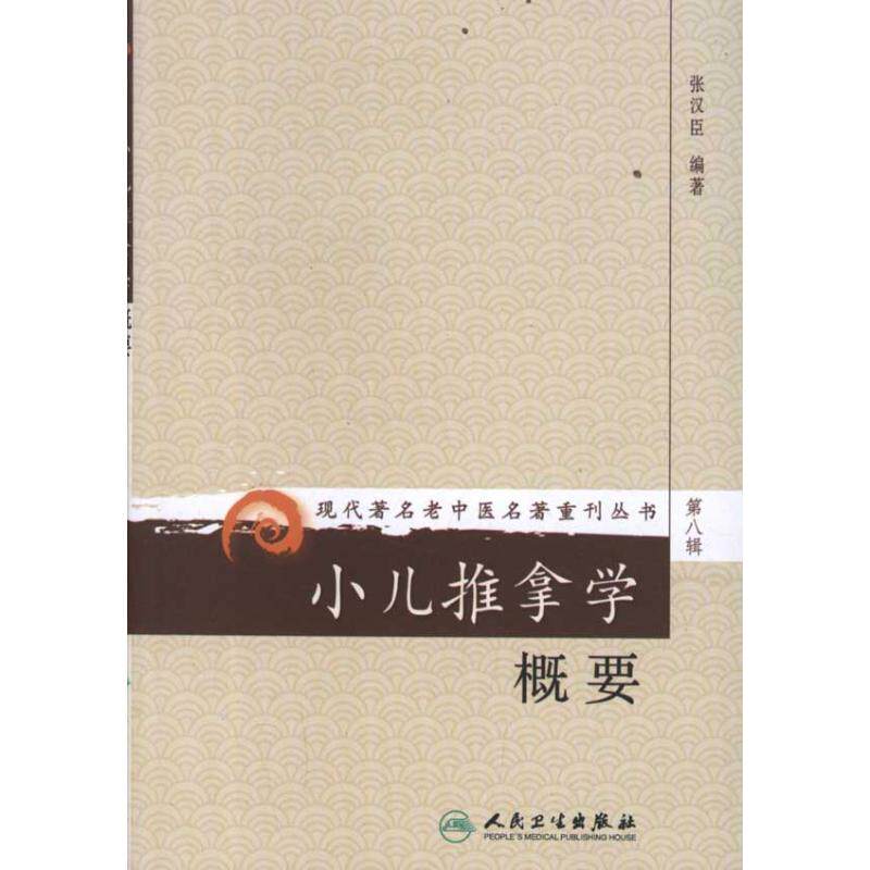 小儿推拿学概要张汉臣 著人民卫生出版社9787117152990