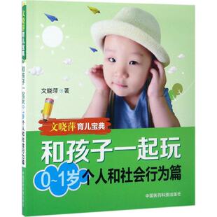 和孩子一起玩文晓萍 著 著作中国医药科技出版社9787506789141