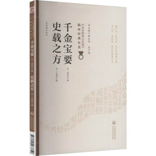 千金宝要 史载之方（中医非物质文化遗产临床经典名著）[宋]史勘 著 [宋]郭思 编中国医药科技出版社9787521463859