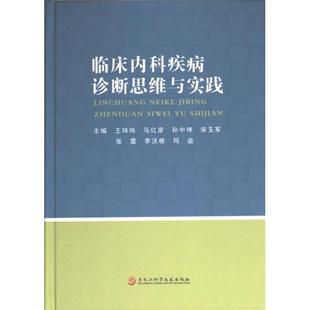 2023-37《临床内科疾病诊断思维与实践》王玮玮黑龙江科技科技9787571917715