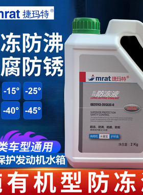 正品国标防冻液汽车发动机冷却液红色绿色水箱宝冷冻液小轿车专用