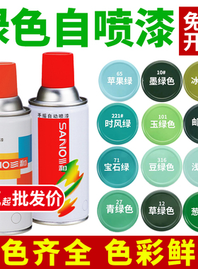 三和绿色自动手摇自喷漆草绿墨绿苹果绿漆葱绿玉绿军绿色油漆喷罐