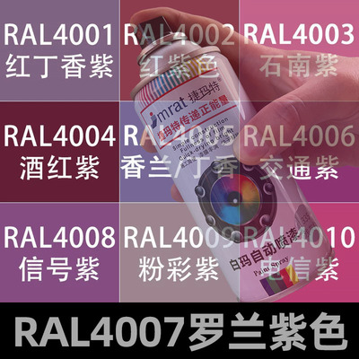 RAL4007罗兰紫色自动喷漆