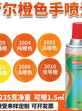 三和手摇自动喷漆劳尔RAL2004/2003/2008/2009/2010橙色油漆定制