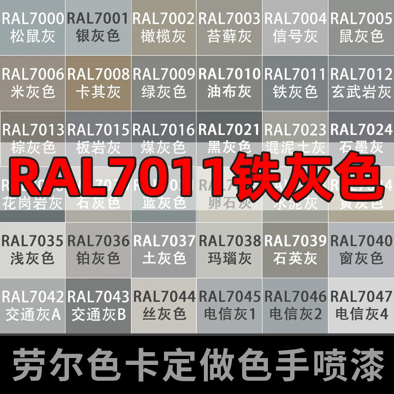 ral7011铁灰色劳尔色自动喷漆ral7035浅灰色7032防锈漆金属油漆罐