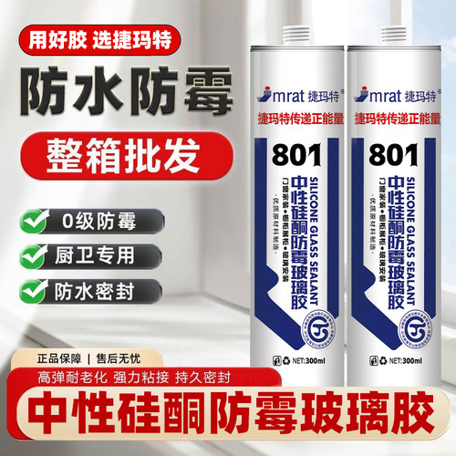 捷玛特玻璃胶耐候防霉厨卫门缝胶