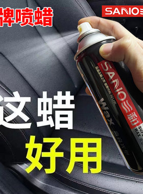 三和表板蜡百丽珠仪表蜡皮革家具防尘去污上光蜡车蜡汽车内饰喷蜡